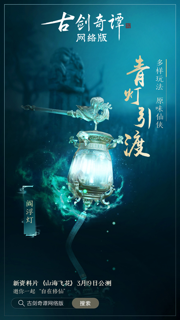 《古剑奇谭OL》新资料片【山海飞花】爆料