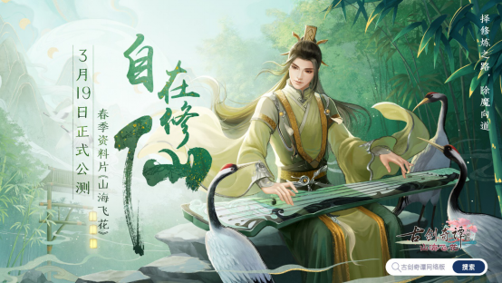 《古剑奇谭OL》新资料片【山海飞花】爆料