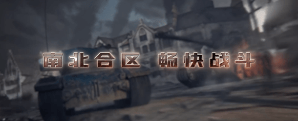 360联运《坦克世界》《战舰世界》 年内实现全球同步