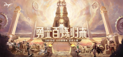 一路成长勇士集结 《DNF》新世界主题站今日上线