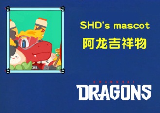 上海龙之队吉祥物命名粉丝来做主 征名整活开启