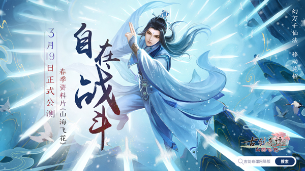 《古剑奇谭OL》春季资料片【山海飞花】今日正式公测