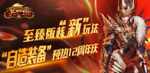 《英雄年代》【至臻版】核“新”玩法“自造装备”预热12周年庆