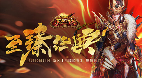 《英雄年代》【至臻版】核“新”玩法“自造装备”预热12周年庆