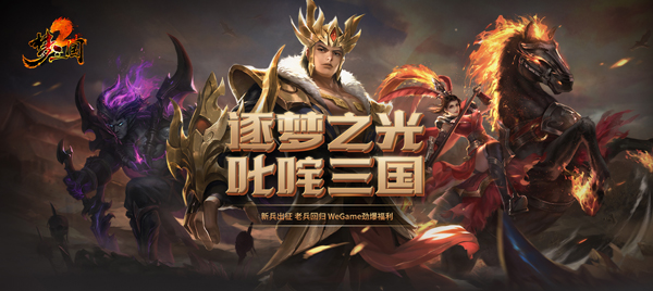 逐梦之光，叱咤三国 《梦三国2》WeGame服新版本大爆料