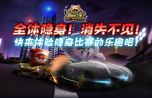 隐身模式欢乐上线《跑跑卡丁车》带你一起躲猫猫