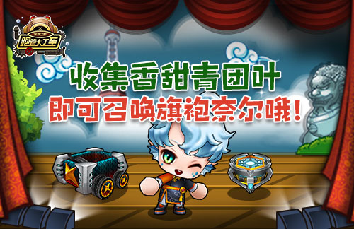 隐身模式欢乐上线《跑跑卡丁车》带你一起躲猫猫