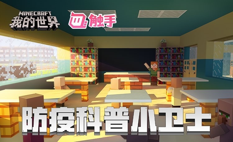 让游戏更具温度，《我的世界》助力青少年积极抗疫