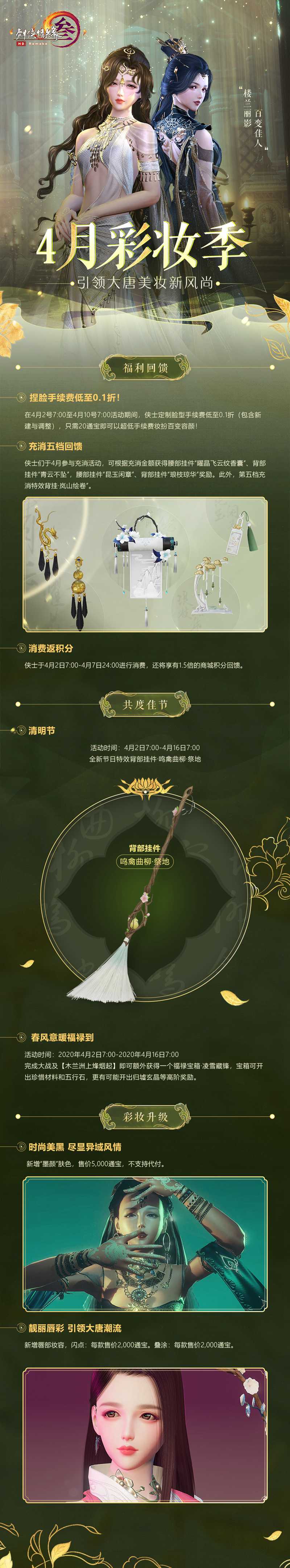 引领大唐美妆新风尚 《剑网3》彩妆季今日开启