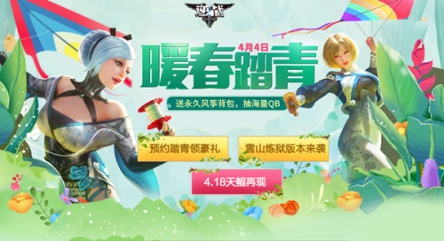 《逆战》4月暖春踏青来逆战 领永久道具 抽海量Q币