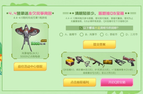 《逆战》4月暖春踏青来逆战 领永久道具 抽海量Q币