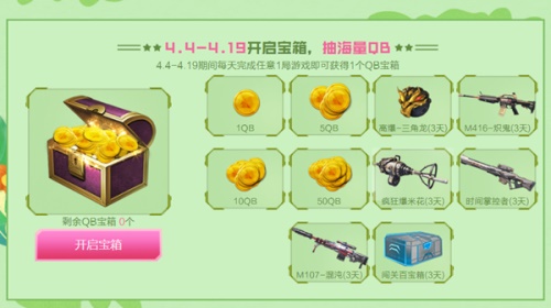 《逆战》4月暖春踏青来逆战 领永久道具 抽海量Q币