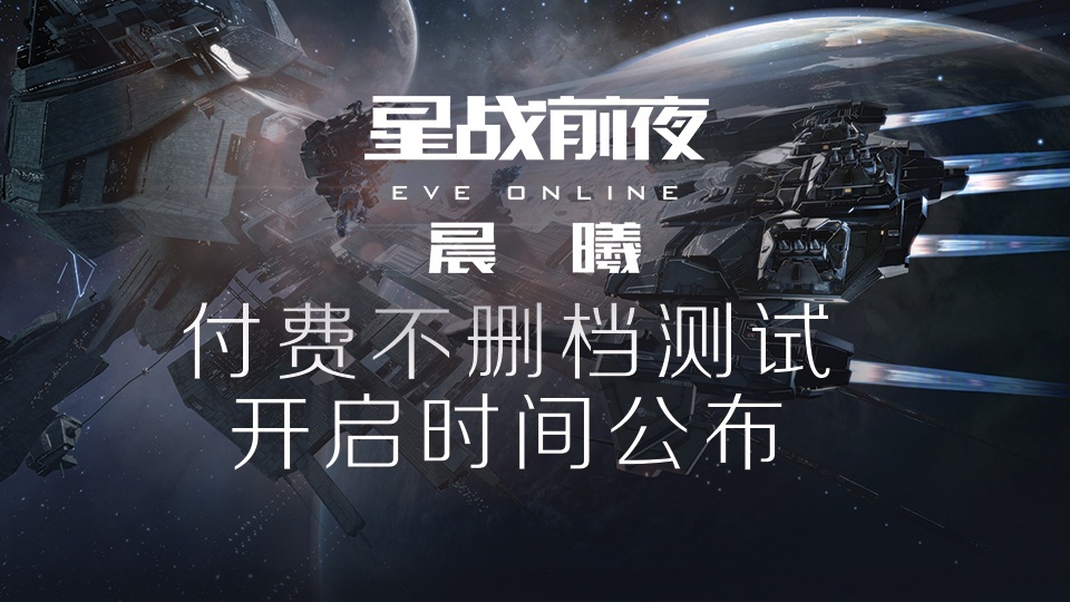 《星战前夜：晨曦》不删档测试来袭，晨曦玩家观察团上线!