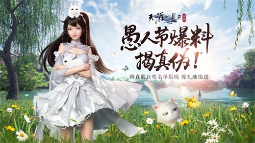 《天涯明月刀》愚人节爆料揭真伪 音游小程序今年上线