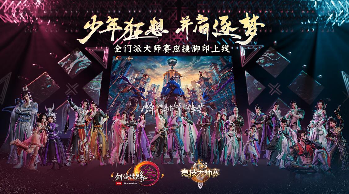 《剑网3》全民助威活动4.10开启 全门派大师赛脚印曝光