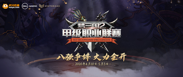 八强聚首 战火将燃!《梦三国2》2020MSPL夏季赛震撼来袭