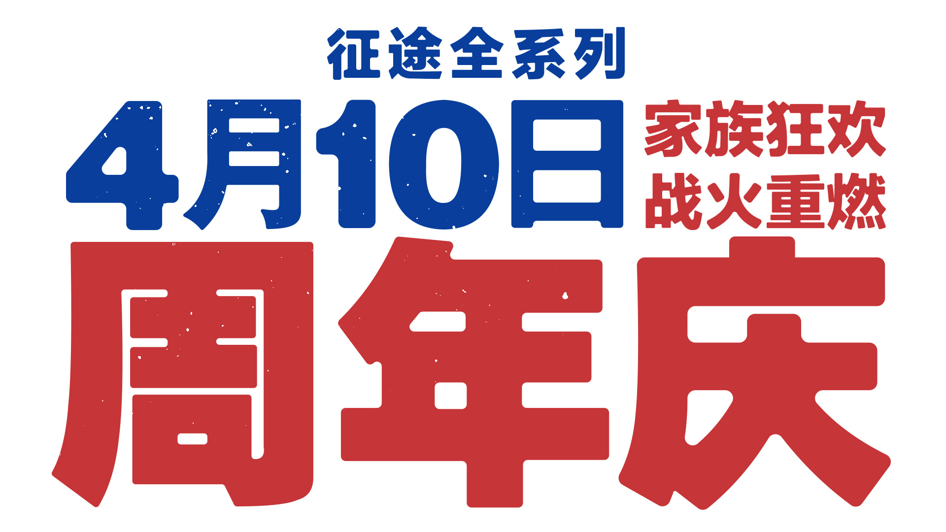 《征途》全系列再发力 百城玩家共度周年庆