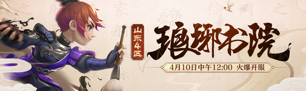 《梦幻西游》静闻书香!山东4区新服【琅琊书院】今日开启