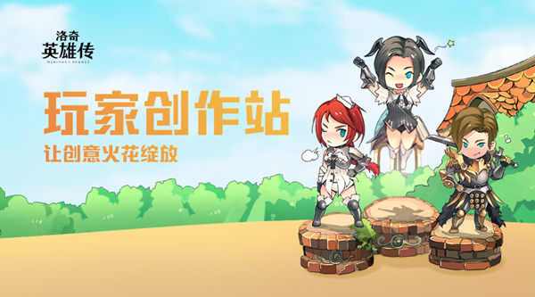 玩家创作站来咯!让《洛奇英雄传》的创意火花绽放吧!