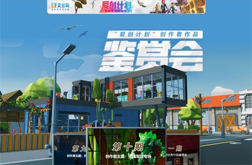 《艾兰岛》为什么如此受欢迎?来“爱创计划”创作者作品鉴赏会就懂