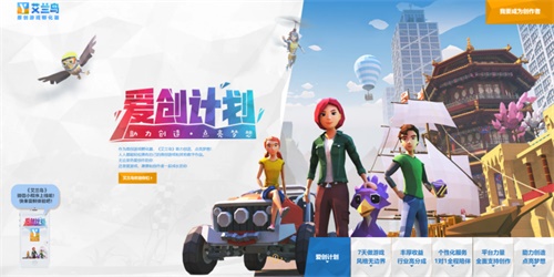 《艾兰岛》为什么如此受欢迎?来“爱创计划”创作者作品鉴赏会就懂