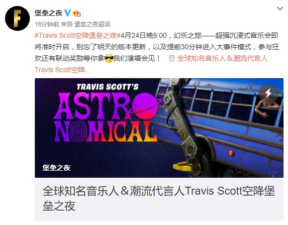 音乐人在《堡垒之夜》中举办演唱会 观看玩家可获赠品