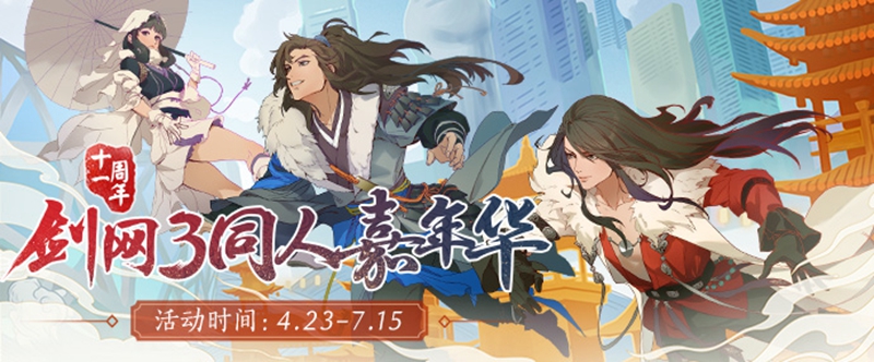 COS大赛今日开赛 《剑网3》十一周年同人嘉年华启动