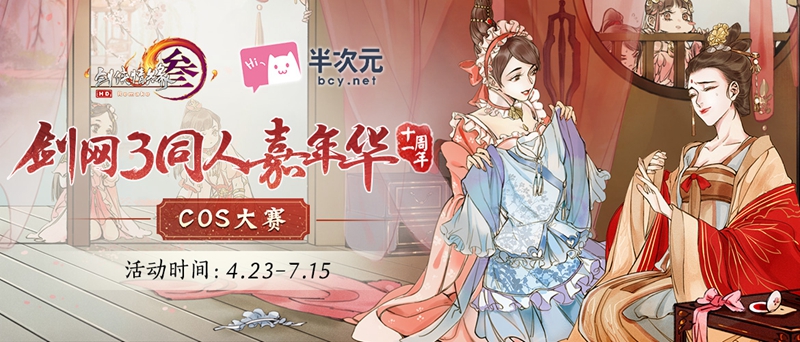COS大赛今日开赛 《剑网3》十一周年同人嘉年华启动