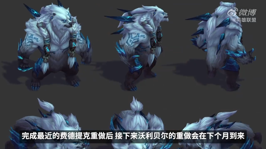 《英雄联盟》新信息介绍：沃利贝尔下月重做归来