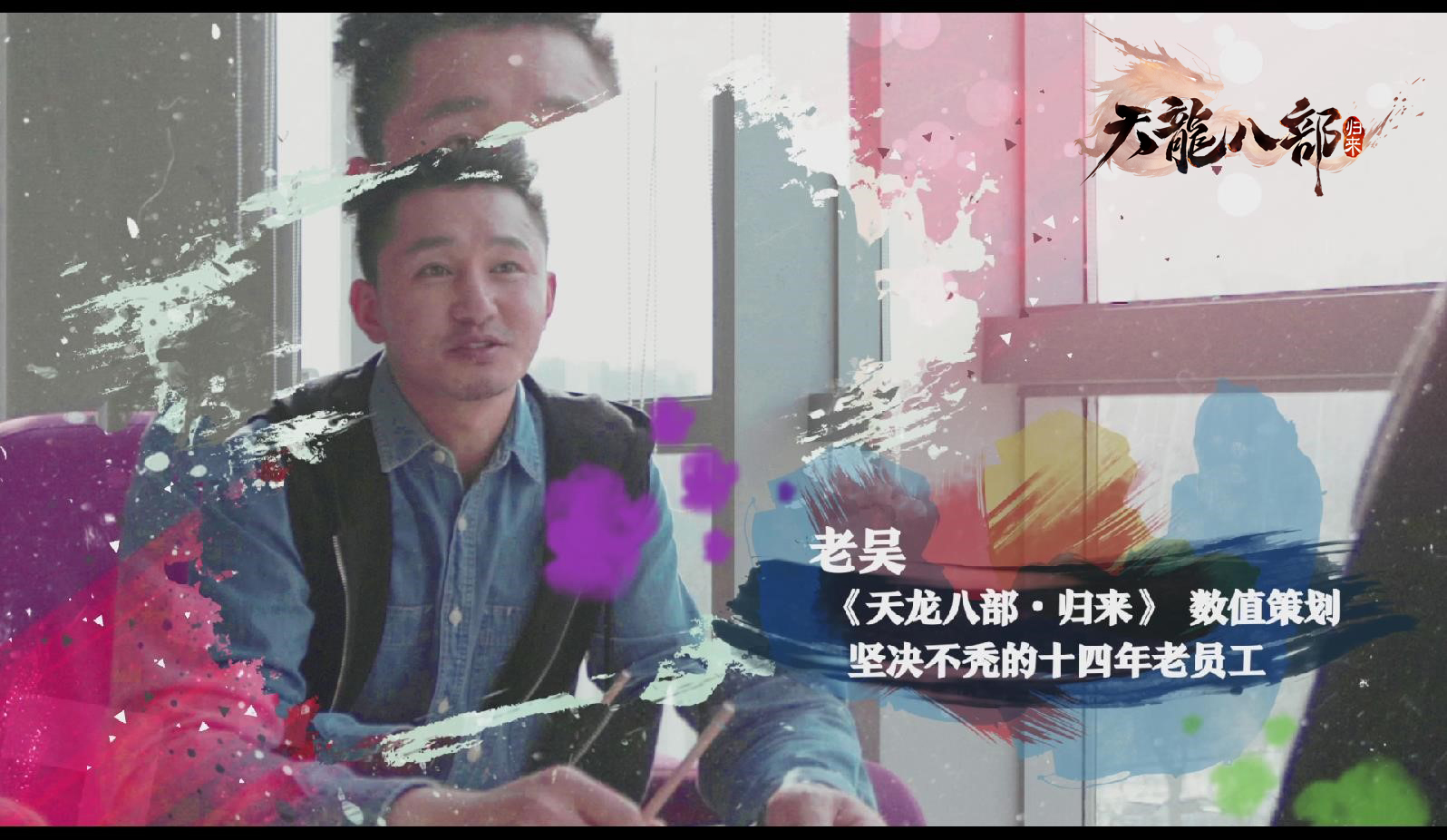 初心不变!端游原班人马打造《天龙八部·归来》