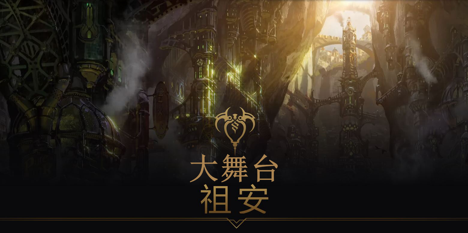 祖安大舞台等你来战 《LOL》冠军杯赛将在祖安开测