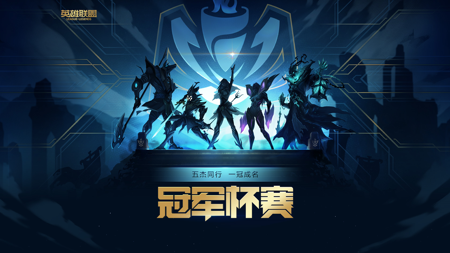 祖安大舞台等你来战 《LOL》冠军杯赛将在祖安开测