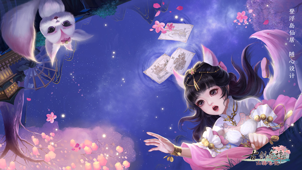 《古剑奇谭OL》仙府家园2.0部分精彩内容提前曝光