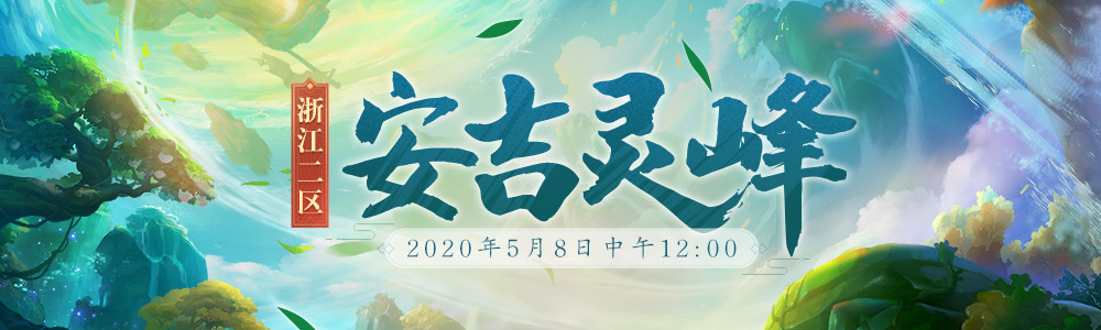 千峰叠翠!浙江2区新服【安吉灵峰】今日开启