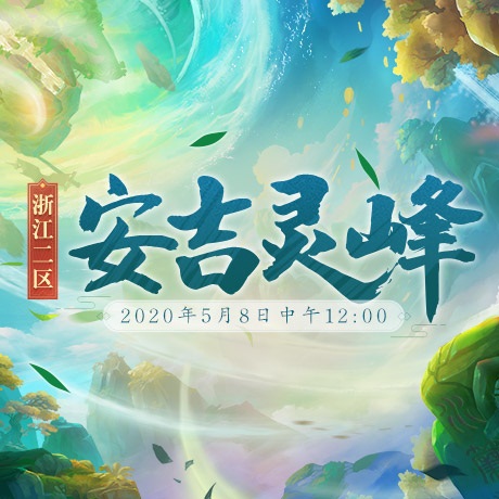 千峰叠翠!浙江2区新服【安吉灵峰】今日开启