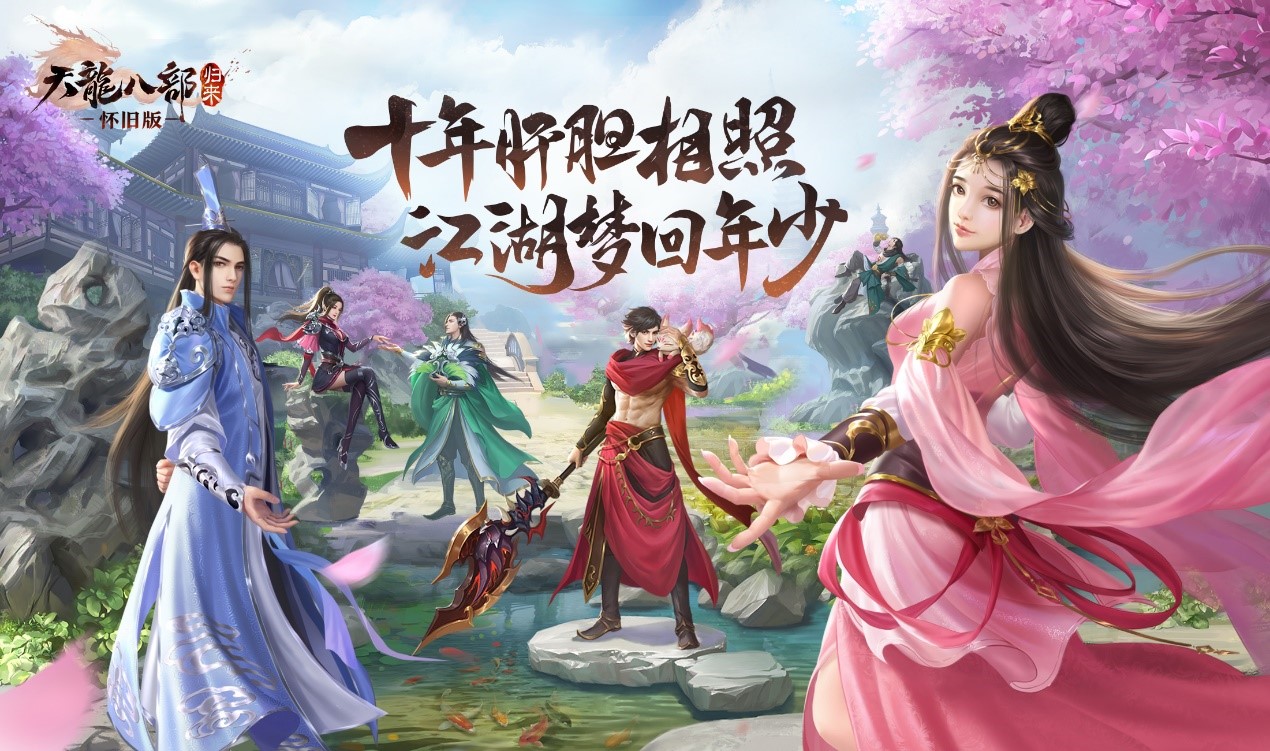 激活码还有末班车! 《天龙八部·归来》5.15首测在即