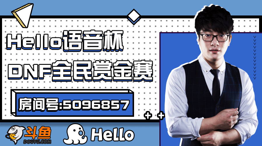 hello语音杯DNF全民赏金格斗赛32强直播开启