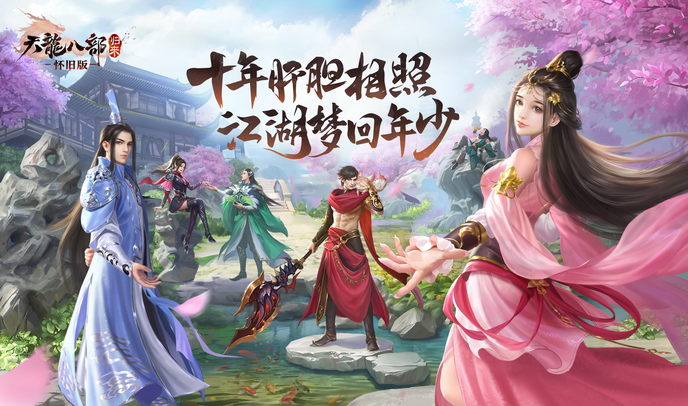 江湖梦回年少 《天龙八部·归来》初心首测今日开启