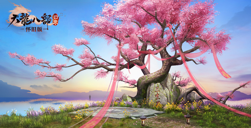 江湖梦回年少 《天龙八部·归来》初心首测今日开启