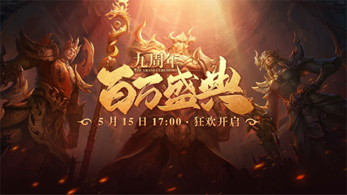 《星辰变》九周年盛典今日开启!九年情怀一朝品味