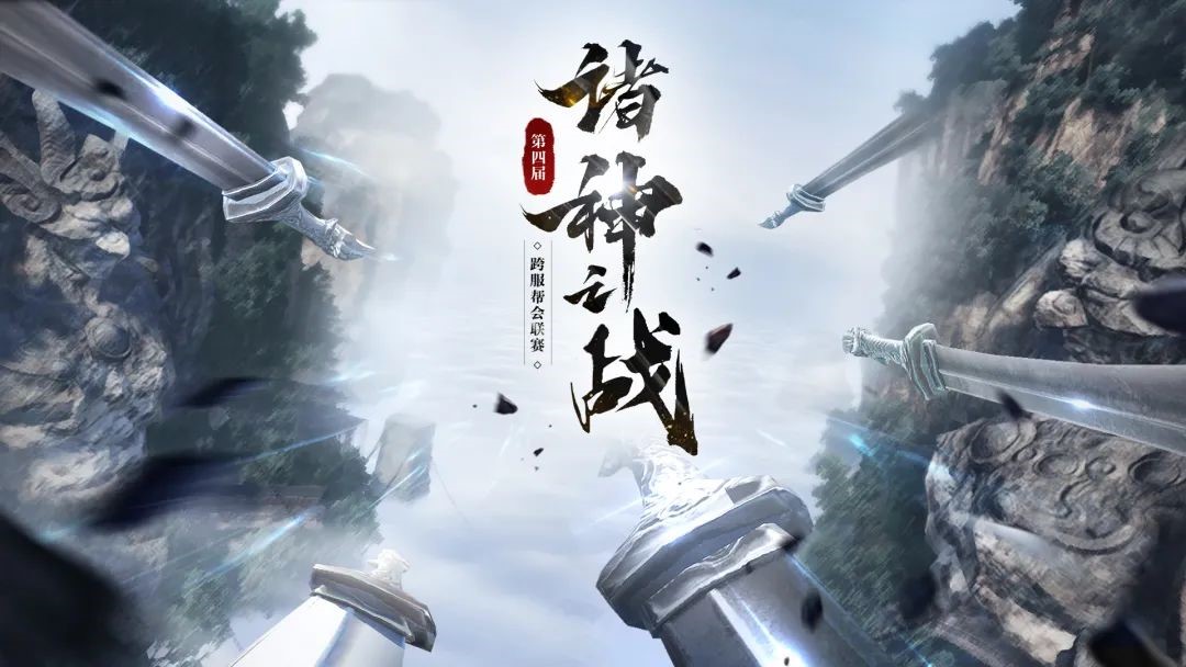 逆水寒诸神之战跨服帮派联赛打响，三万人争夺百万人民币