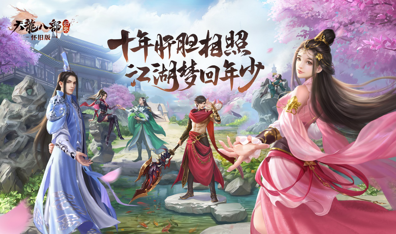 《天龙八部·归来》首测：我还是从前那个少年