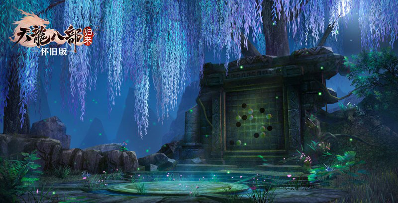 《天龙八部·归来》首测：我还是从前那个少年