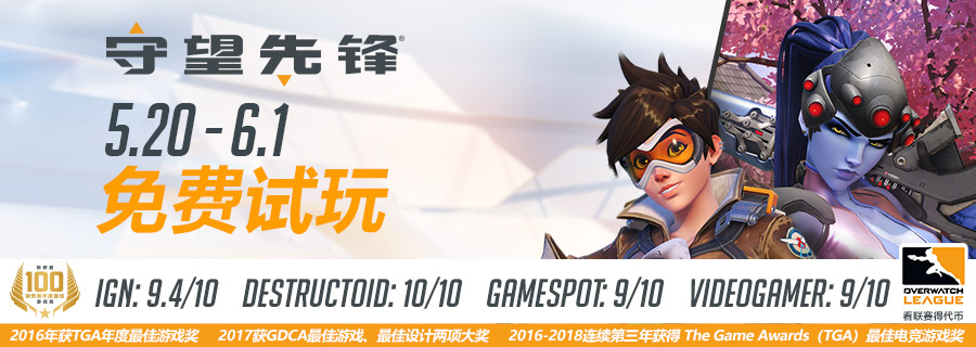 为庆祝《守望先锋》四周年 明日开启免费试玩活动！