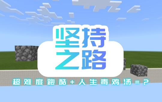 上天入地跨越难关，《我的世界》带你闯出新天地