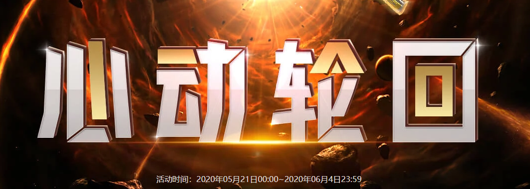 《CF》5月心动轮回活动