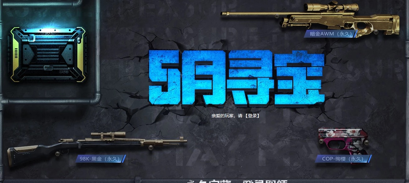 《CF》5月寻宝活动