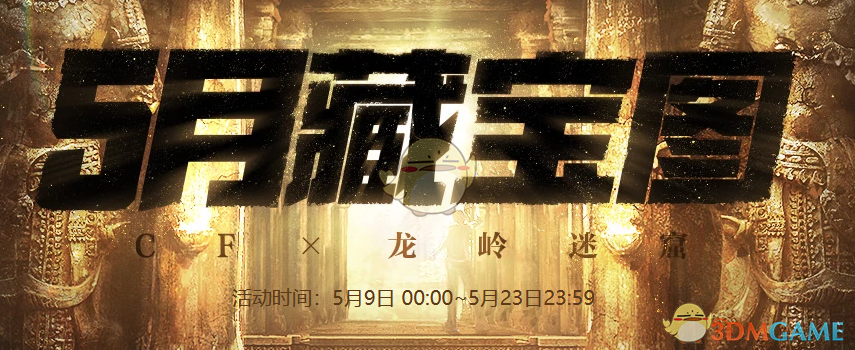 《CF》5月藏宝图活动