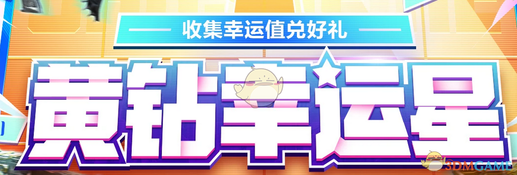 《CF》5月黄钻幸运星