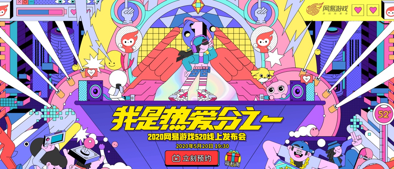 追求心中热爱!《梦幻西游》电脑版520线上发布会亮点前瞻